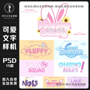 甜美少女风卡通可爱文字特效字体PS样机模板海报设计饭圈美工素材