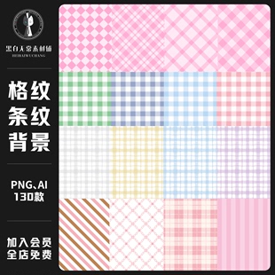 可爱手绘清新ins风格 子格纹条纹背景图片电子手账PNG饭圈美化素材