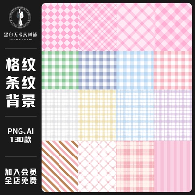 可爱手绘清新ins风格子格纹条纹背景图片电子手账PNG饭圈美化素材