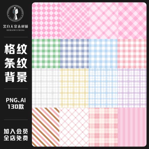 可爱手绘清新ins风格子格纹条纹背景图片电子手账PNG饭圈美化素材
