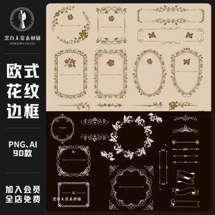 复古欧式 饰AI矢量手账PNG免扣饭圈美工素材 边框巴洛克花纹框架装