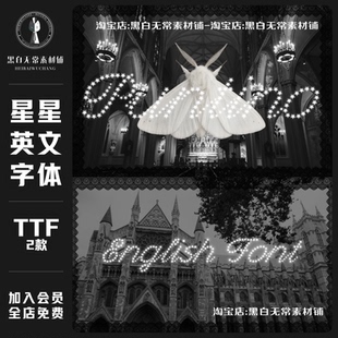 唯美梦幻可爱氛围感logo标题海报封面邀请函星光星星英文字体素材