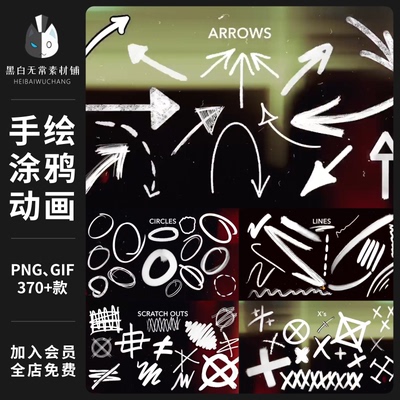 卡通手绘涂鸦线条箭头圆圈涂写图形街头嘻哈标记动画AE特效PR素材