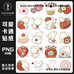 可爱卡通手绘兔子草莓手账贴纸PNG免扣水印美化设计饭圈美工素材
