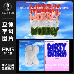 酸性y2k千禧3D立体气泡塑料气球英文字母数字符号PNG免扣美工素材