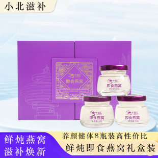 鲜炖即食燕窝官方正品 送礼长辈滋补品孕妇产妇营养品 礼盒装