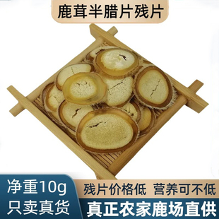 吉林鹿茸片半腊片残片微残干货头茬切片10g正品 半蜡片泡酒煲汤料