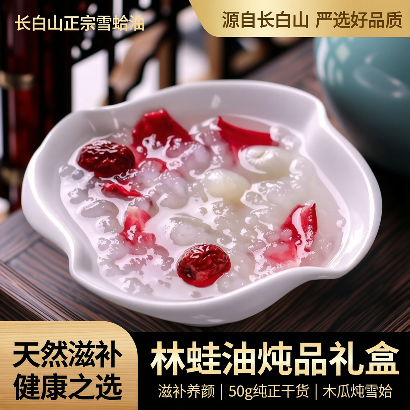 长白山雪蛤油干货正宗林蛙油雪蛤50g礼盒新鲜蛤蟆油炖木瓜雪哈油