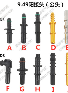 9.49-ID6 ID8阳接头公头燃油管路快速接头90度180度汽油柴油水路