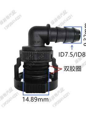 14.89mm汽车副水壶水箱接头90度汽车用燃油管路双胶圈ID7.5接头