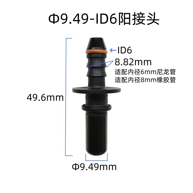 9.49ID6柴油汽油塑料公头接头
