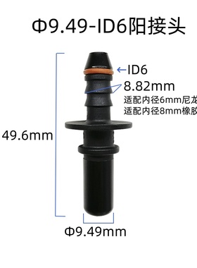 9.49-ID6柴油汽油直头接头燃油管路快插头子高品质阳塑料公头接头