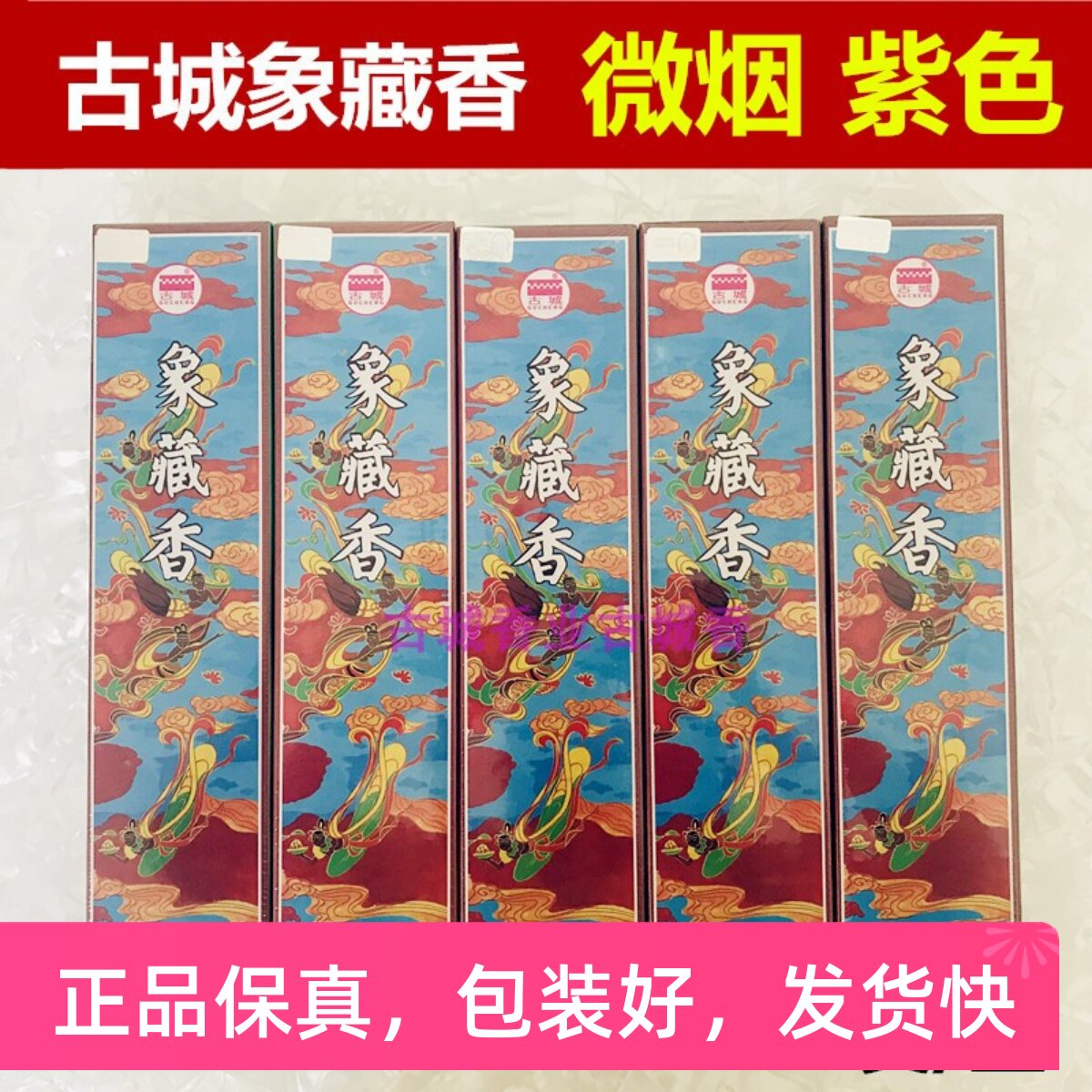 古城香业正品象藏香微烟室内家用天然佛香线香供香佛堂熏香包邮