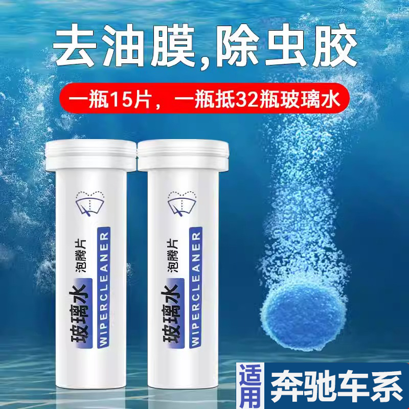 奔驰c260le300l a200lglcglb汽车玻璃水浓缩泡腾片除油膜用品大全