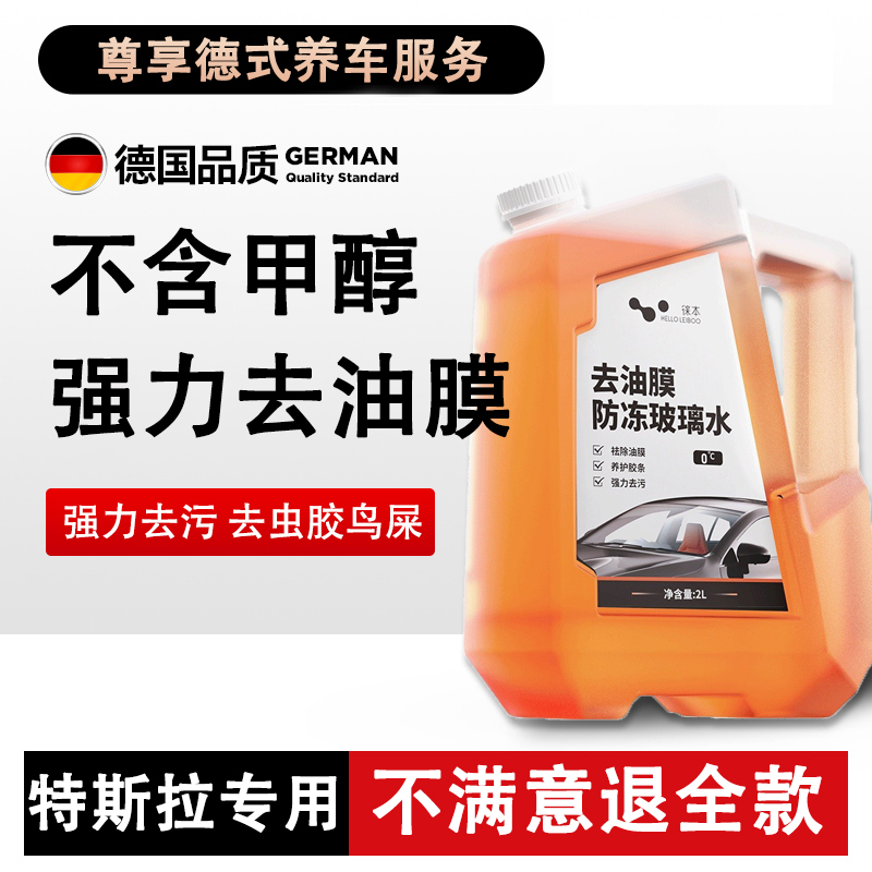 特斯拉model3YSX专用玻璃水镀晶雨刮水汽车玻璃液强力去污去油膜