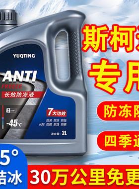 斯柯达明锐昕动昕锐速派晶锐昊锐Yeti防冻液发动机冷却液水箱宝红