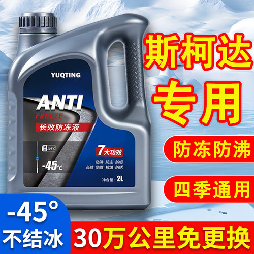 斯柯达明锐昕动昕锐速派晶锐昊锐Yeti防冻液发动机冷却液水箱宝红