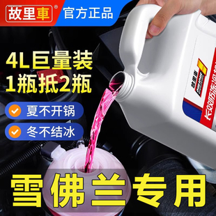 适配雪佛兰科鲁兹科沃兹别克凯越新英朗汽车防冻液冷却液红色原装