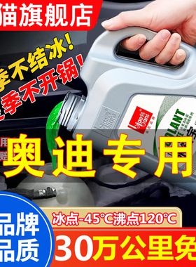 适用于奥迪A4LA6LA3A5Q7Q3Q5L 汽车防冻液红色绿色冷却液四季通用