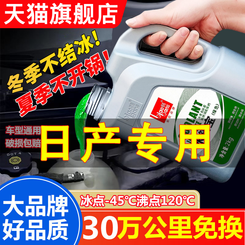 日产骐达奇骏骊威楼兰汽车防冻液发动机冷却液水箱宝红色绿色通用