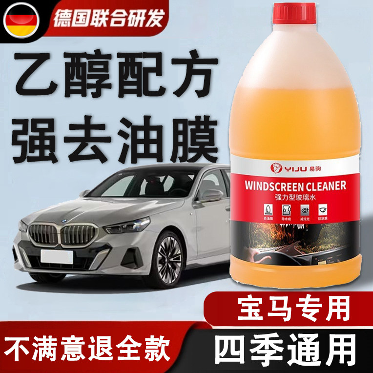 宝马1357系x1x3x5x7专用汽车乙醇玻璃水雨刮器原厂强力去污去油膜