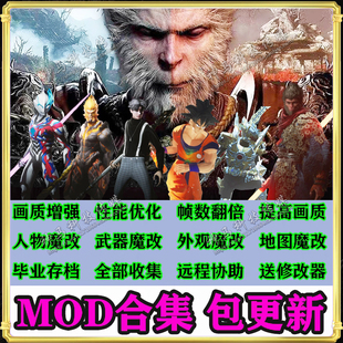 黑神话悟空人物武器mod模组+实时地图+通关存档+画质+修改器辅助