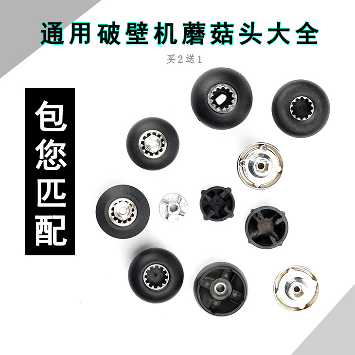 家用破壁料理机配件蘑菇头传动器通用沙冰机连接头料理机蘑菇头