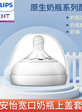 飞利浦新安怡自然原生顺畅系列宽口径奶瓶奶嘴配件螺旋盖防尘盖