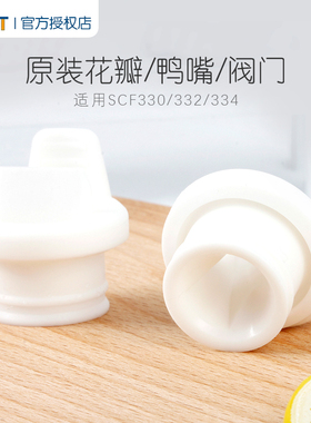 飞利浦新安怡吸奶器配件SCF330/332/334原装进口零配件白色鸭嘴阀