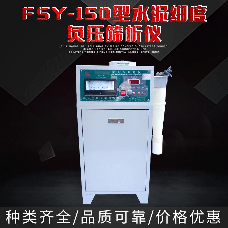 厂家直供紧凑结构FSY-150型水泥细度析仪负压筛现货直销