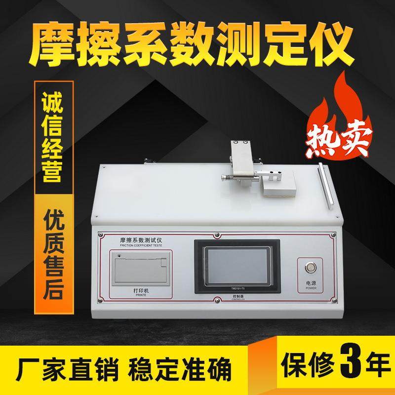 纸张塑料薄膜摩擦系数测定仪铝箔橡胶涂层织物摩擦系数测试仪