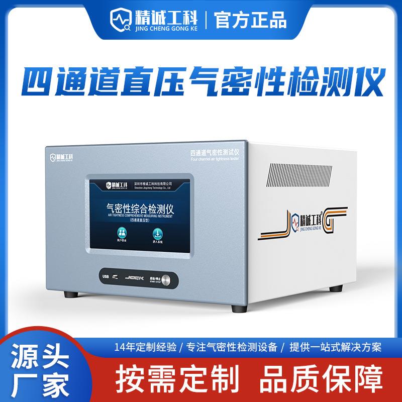 JCGK多工位直压气密性检测仪LED灯具净水器滤芯密封性测试检漏仪
