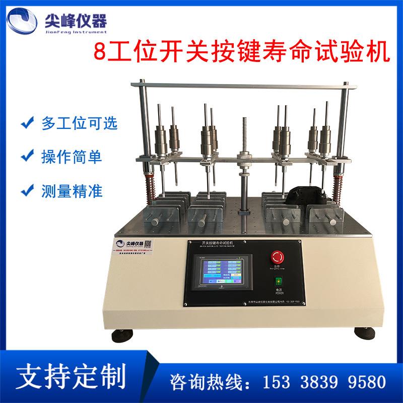 八工位按键寿命试验机键盘手机电脑开关按钮疲劳度寿命测试机厂家