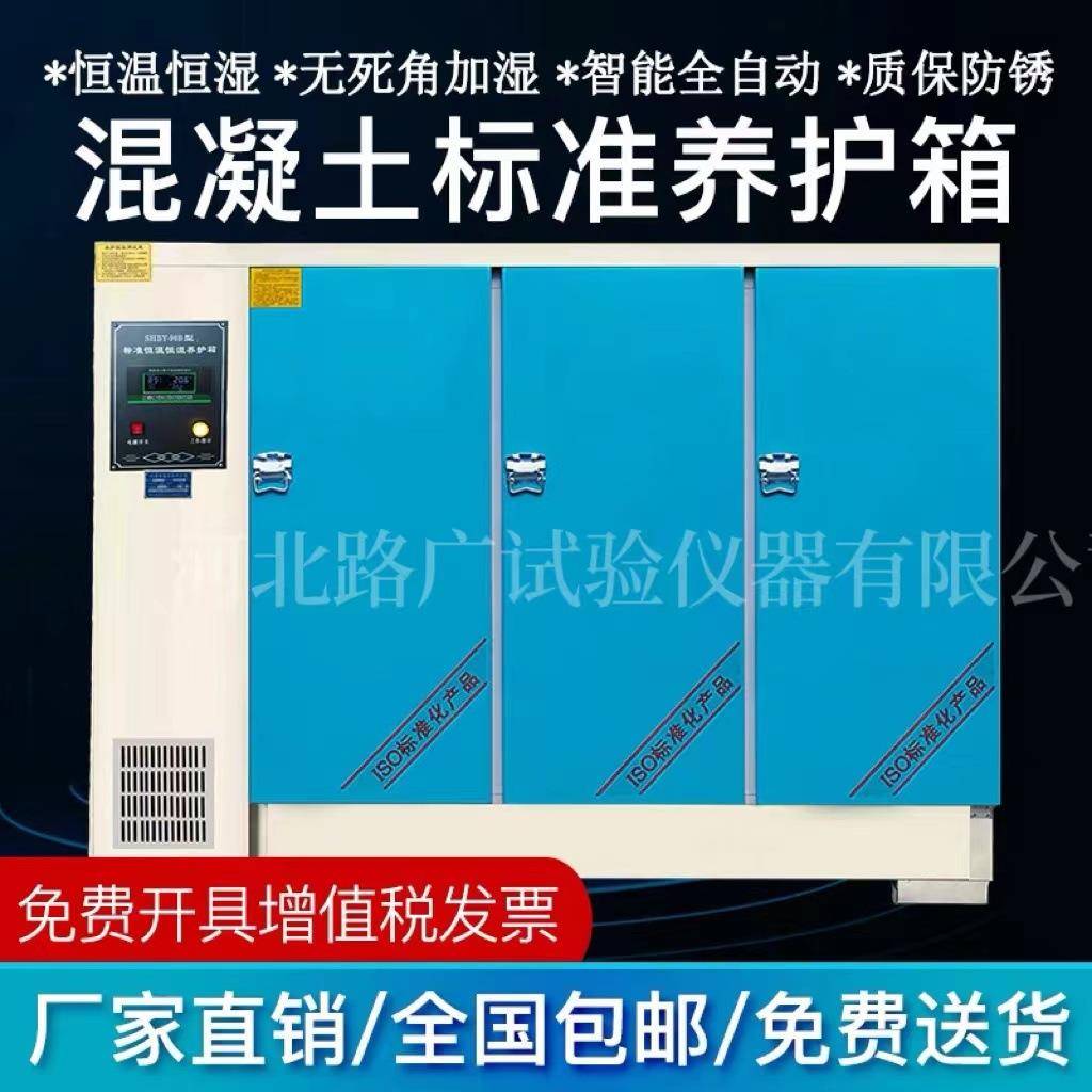 混凝土标准养护箱恒温恒湿养护箱SHBY-40B/60B/90B养护箱标养箱