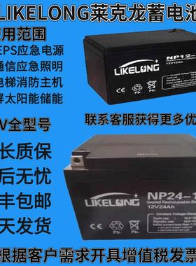 莱克龙LIKELONG蓄电池NP24-12V17AH24AH4.5AH65AH消防应急UPS电源