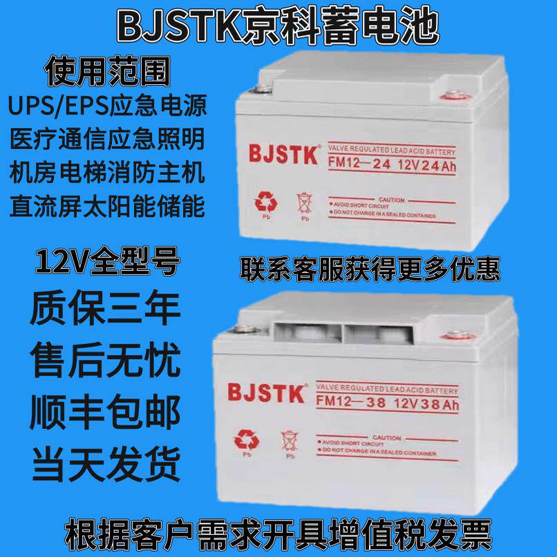 BJSTK京科6GFM12-4.5蓄电池12V100AH65A12A17A24A38A7AH直流屏UPS