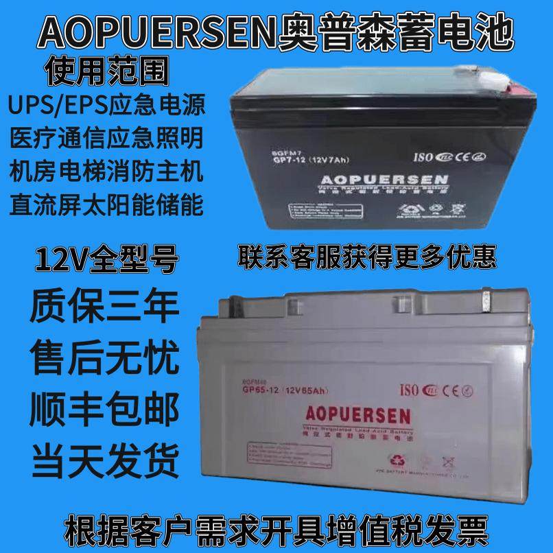 AOPUERSEN奥普森蓄电池12V7AH17AH24A38A65AH100AH消防EPS监控UPS