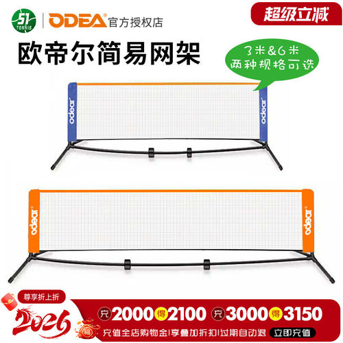 Odear欧帝尔儿童短网便携式网架