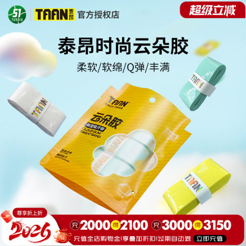 TAAN吸汗带吸汗透气云朵胶