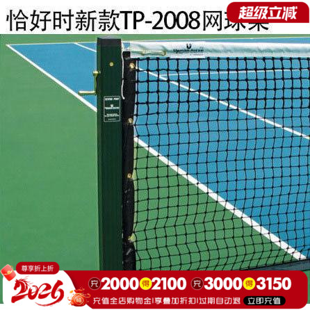 恰好时新款铝合金正品包邮网球柱图片