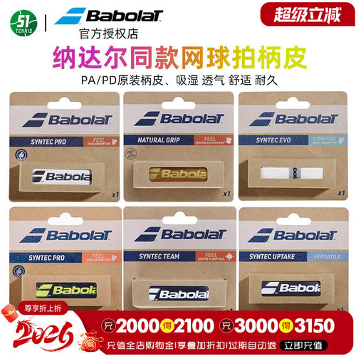 BABOLAT百保力薄款底胶柄皮