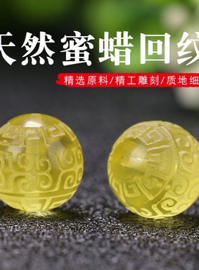 天然原矿金珀蜜蜡雕刻回纹圆珠