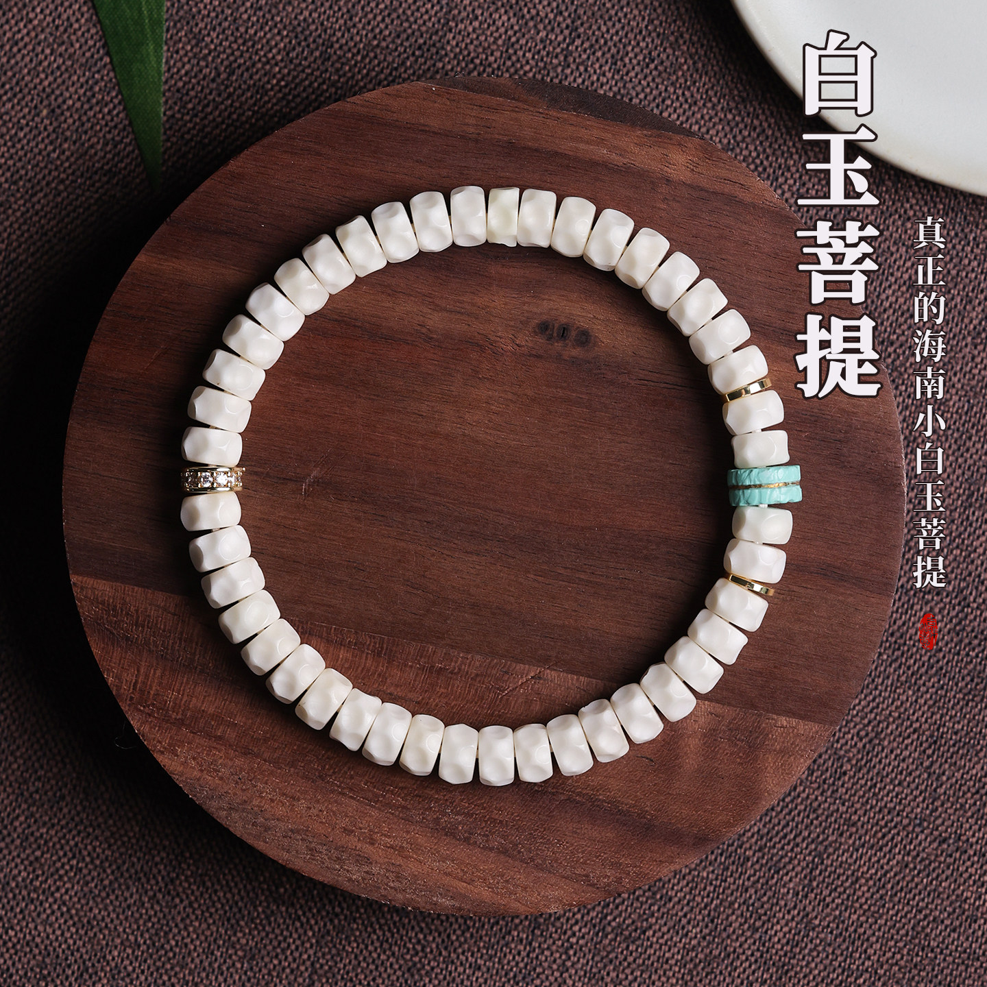 海南原生态小白玉菩提药片手串图片