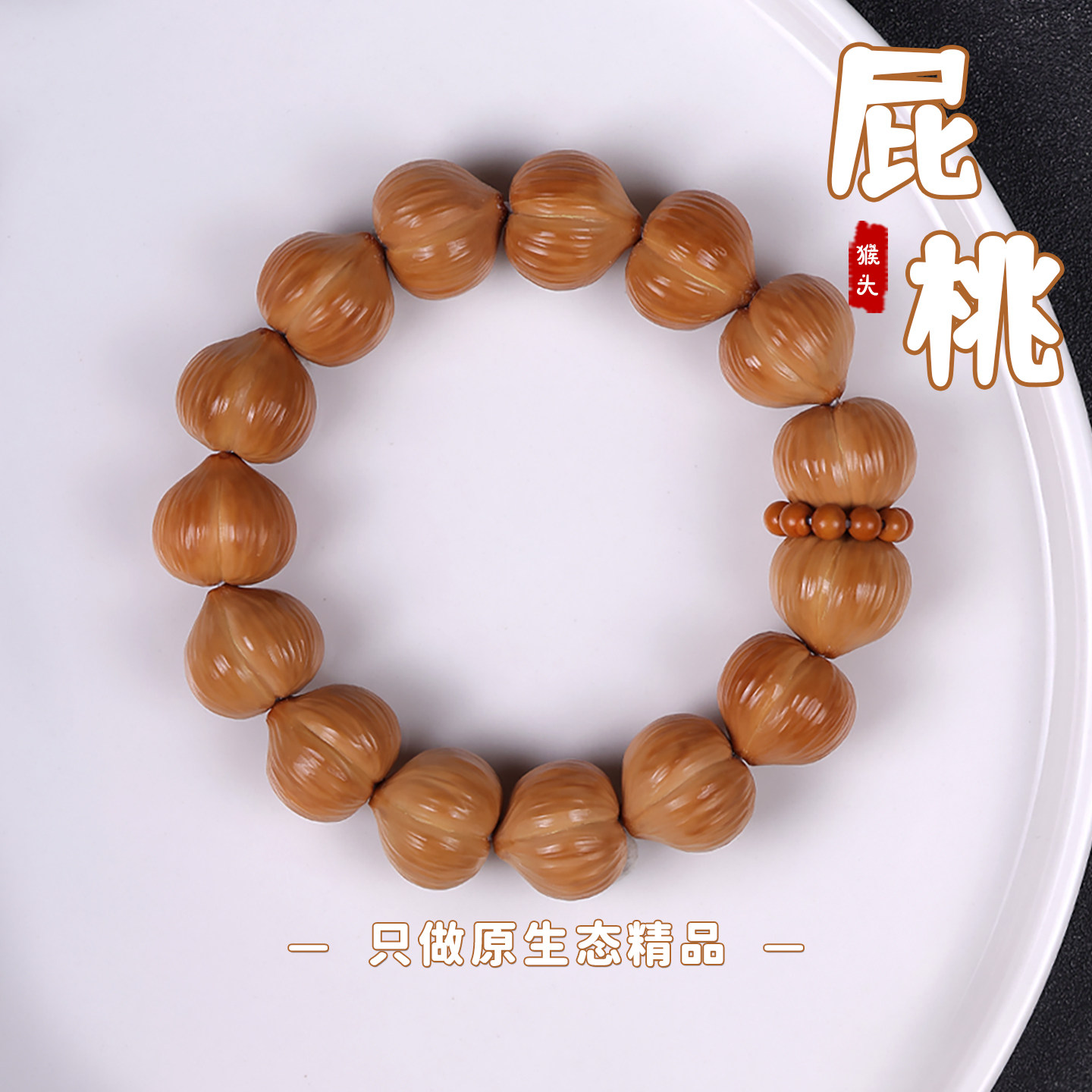 精工原版猴头核桃手工拉丝雕刻屁桃爱心手串手持佛珠文玩男女