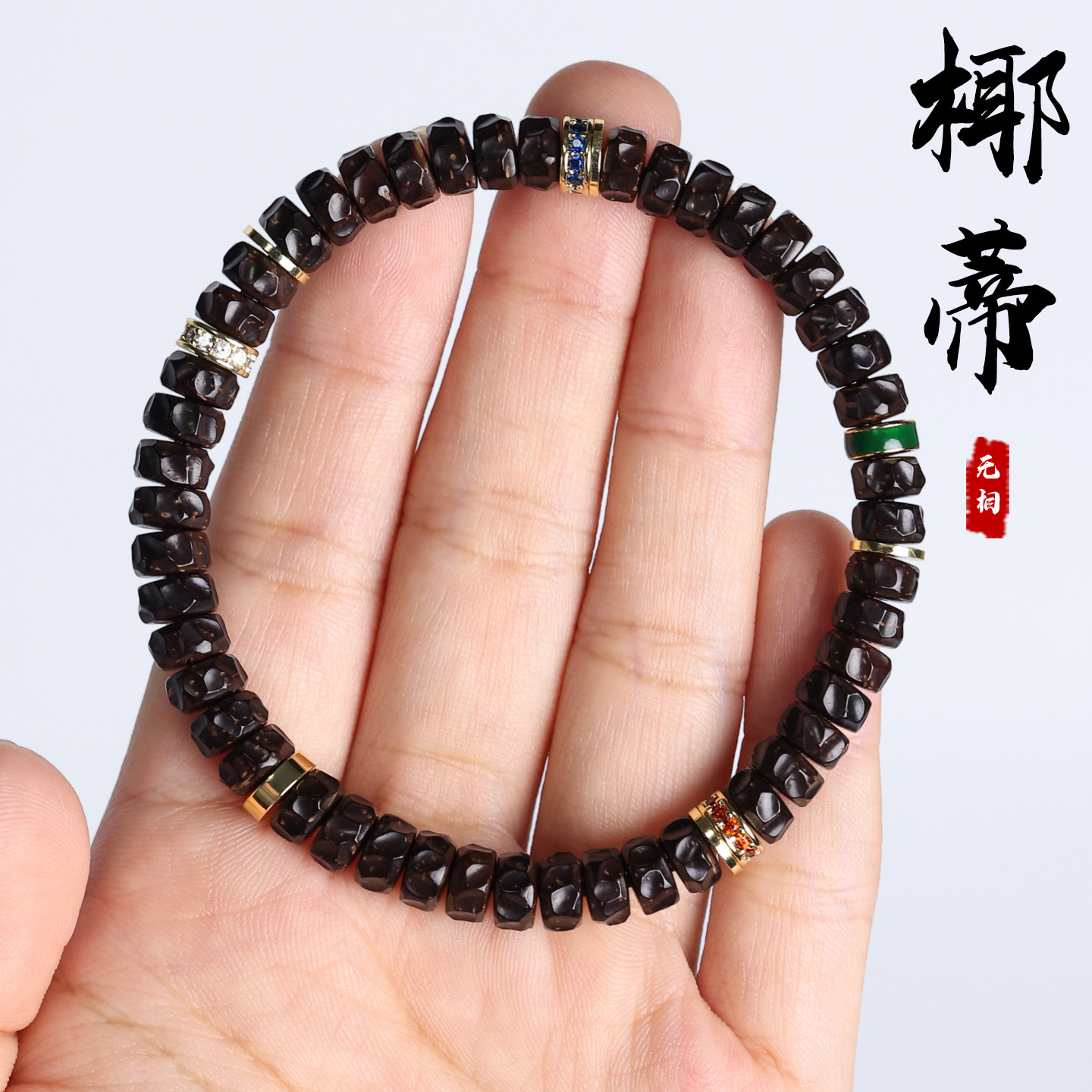 印尼原生态椰蒂无相药片手串陨石坑直切归圆隔片补水马年转运