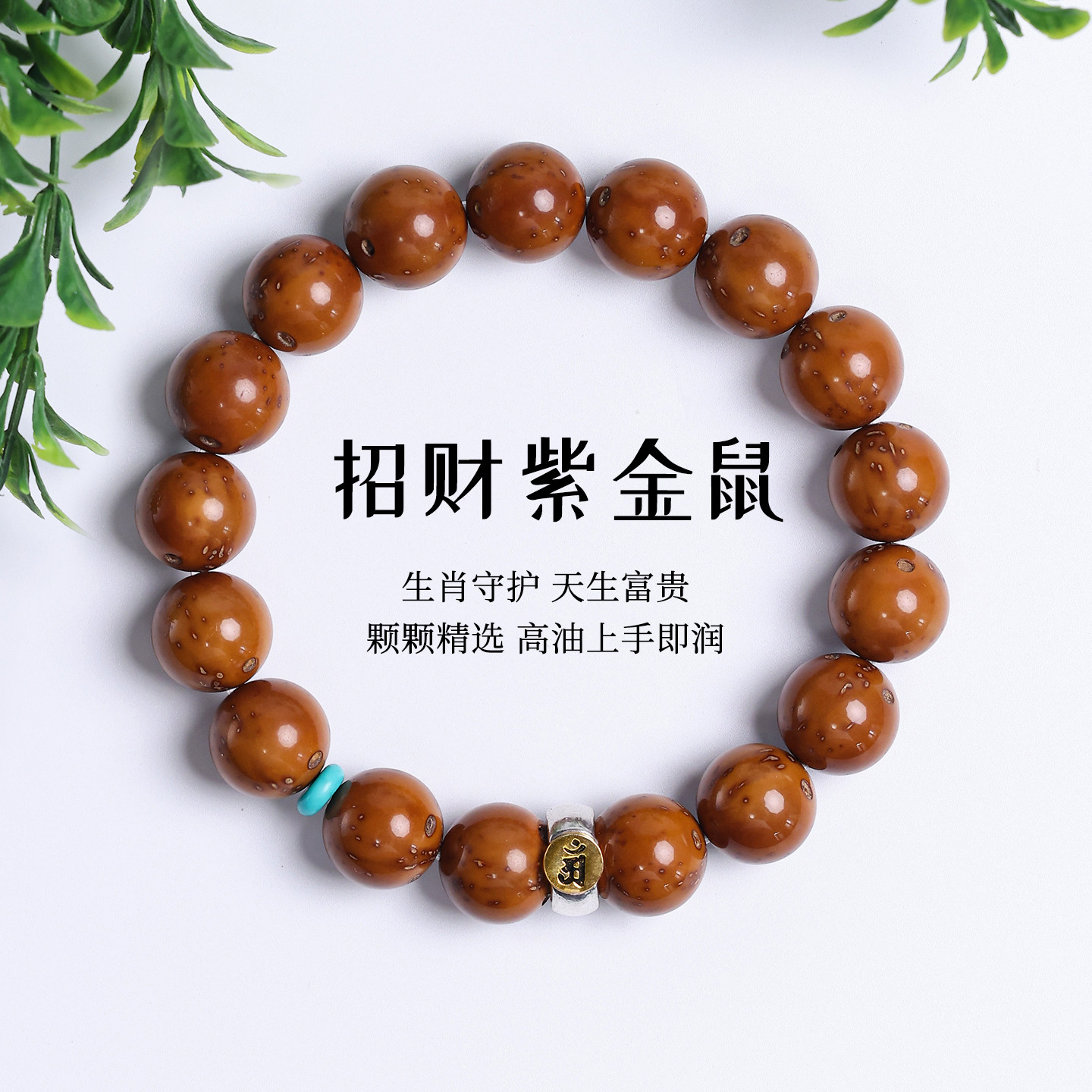 天然紫金鼠招财鼠手串圆珠三眼菩提子半实心奶酪鼠鼠手持绕指柔图片