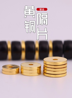 黄铜镀金直圆角隔片文玩手串配饰