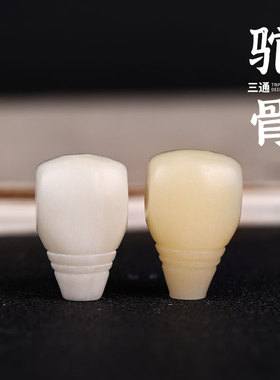 驼骨直切三通文玩手串链DIY配饰