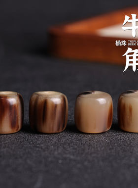 天然保真牛角弟子珠隔珠牛角