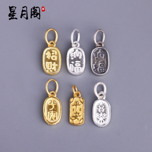 S925纯银滴溜侧挂件平安喜乐招财纳福小吊坠红绳手链项链手串配件